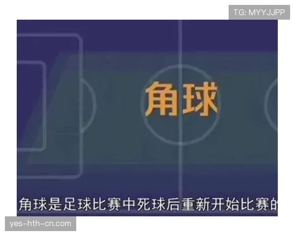 角球判罚规则详解及常见误区解析