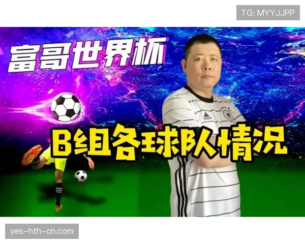世界杯B组最终出线预测完整版
